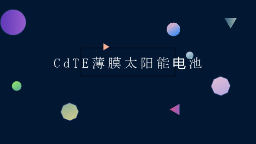 CdTE碲化镉薄膜太阳能电池