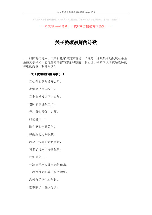 2018年关于赞颂教师的诗歌-word范文 (5页)