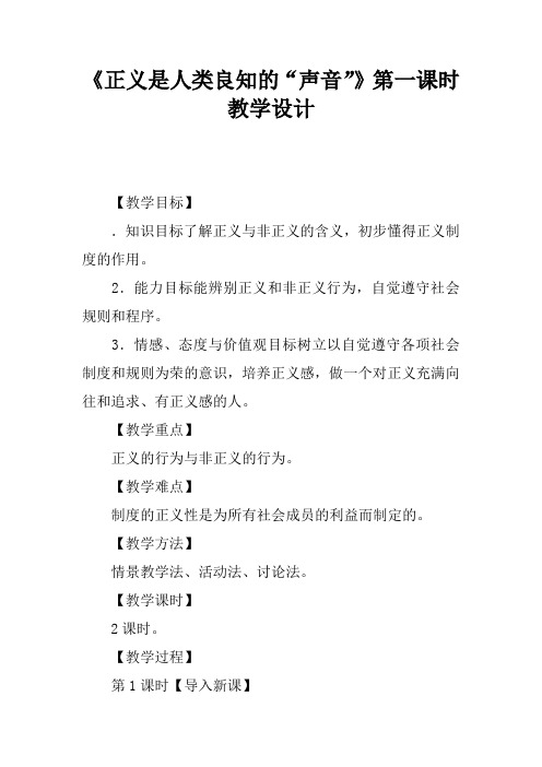 《正义是人类良知的“声音”》第一课时教学设计