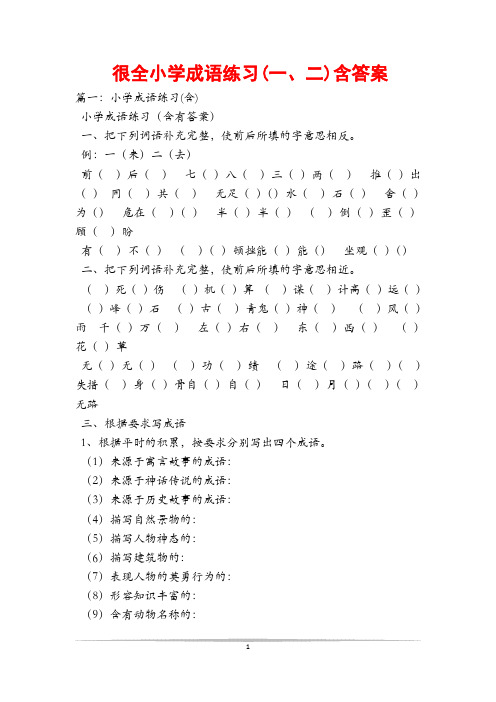 很全小学成语练习(一、二)含答案