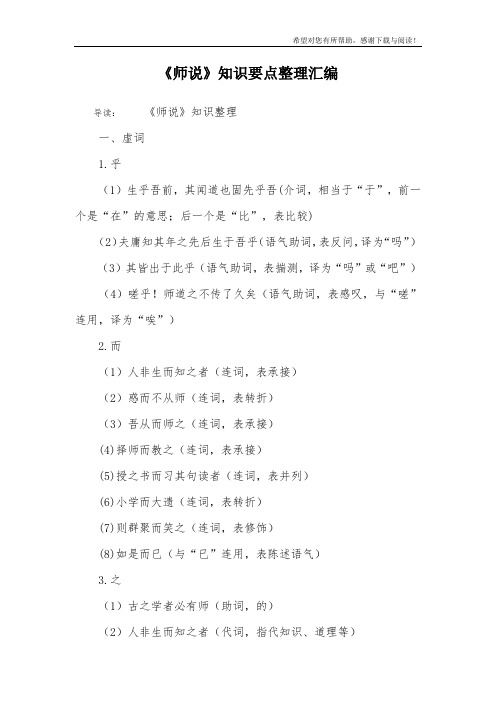 《师说》知识要点整理汇编