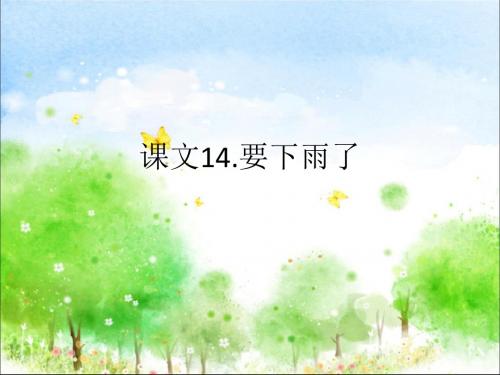 部编人教版一年级语文下册课文14、要下雨了ppt课件(公开课优质教学课件)