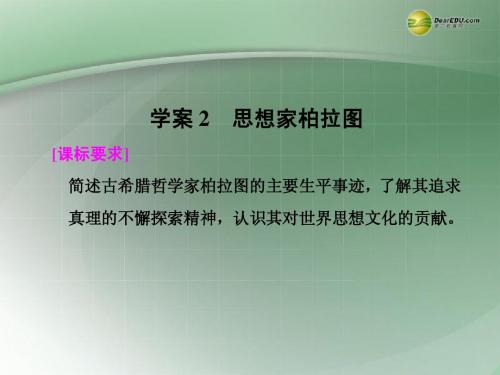 【步步高】2013-2014学年高中历史第一单元 思想家柏拉图学案课件 岳麓版选修4