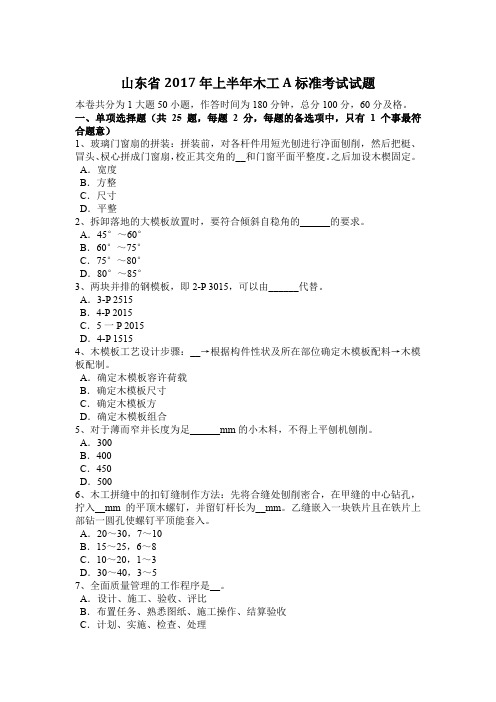 山东省2017年上半年木工A标准考试试题