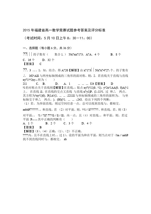 福建省高一数学竞赛试题参考答案