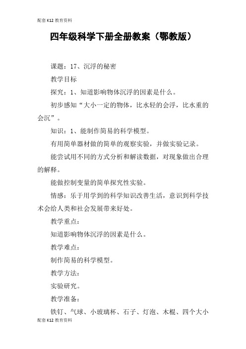 【配套K12】四年级科学下册全册教案(鄂教版)
