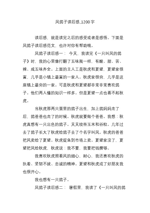 凤鸽子读后感_1200字