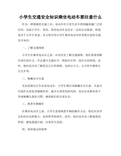 小学生交通安全知识乘坐电动车要注意什么