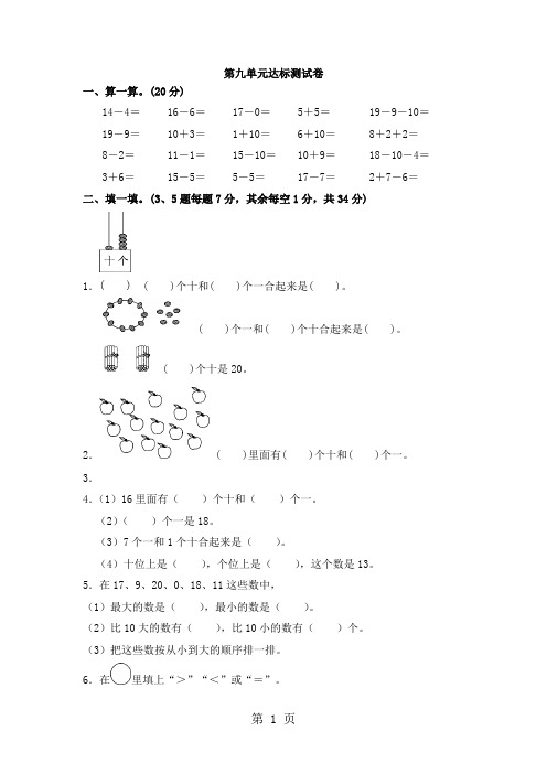 一年级上册数学单元测试第九单元达标测试卷_苏教版(含答案)
