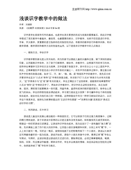 浅谈识字教学中的做法