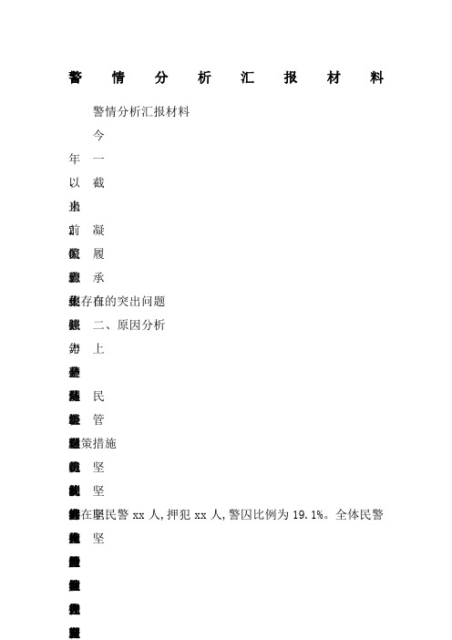警情分析汇报材料
