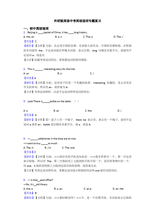 外研版英语中考英语冠词专题复习