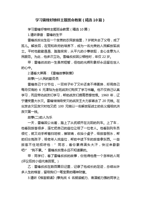 学习雷锋好榜样主题班会教案（精选10篇）