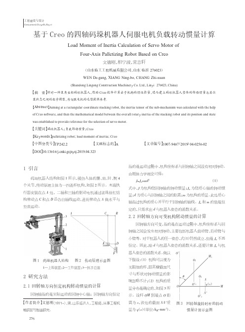 基于Creo的四轴码垛机器人伺服电机负载转动惯量计算