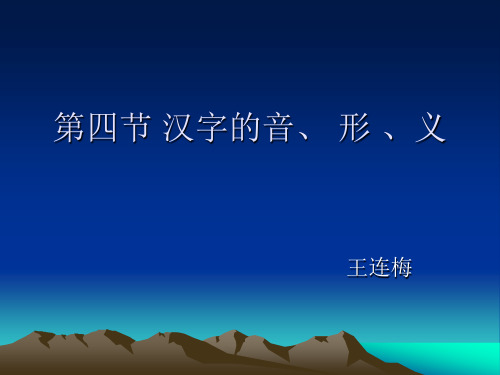汉字的音、形、义