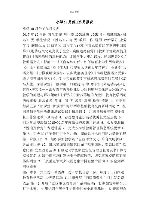 小学10月份工作月报表