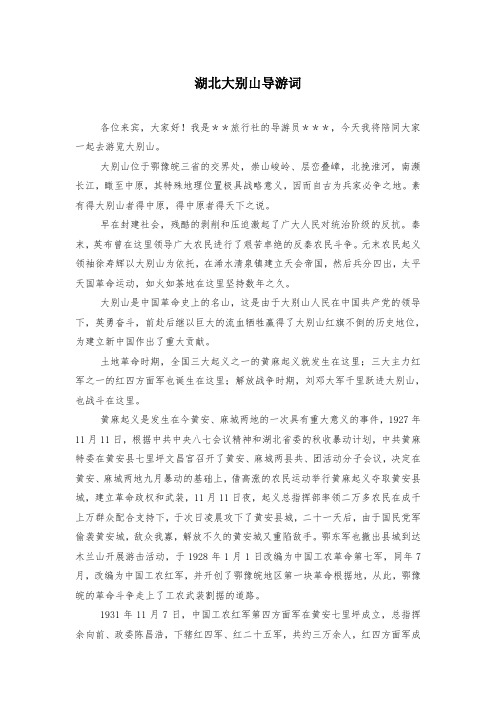 湖北大别山导游词