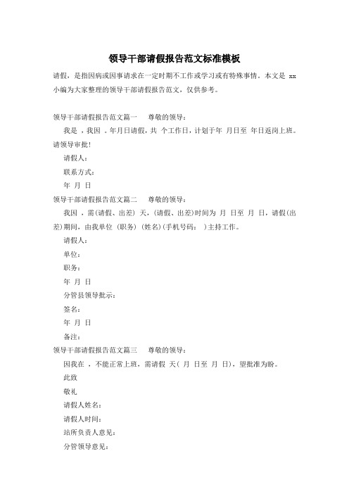 领导干部请假报告范文标准模板