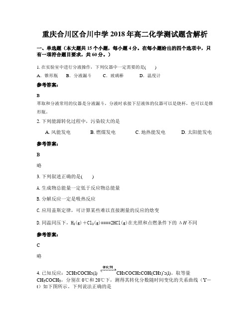 重庆合川区合川中学2018年高二化学测试题含解析