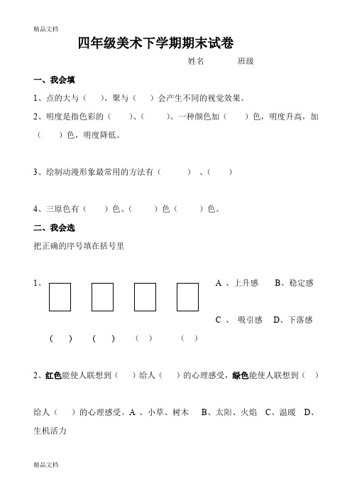 最新小学四年级人教版美术下学期期末试题