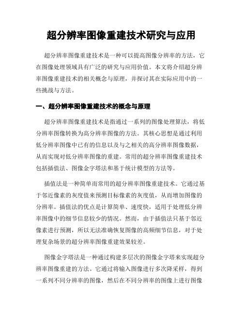 超分辨率图像重建技术研究与应用