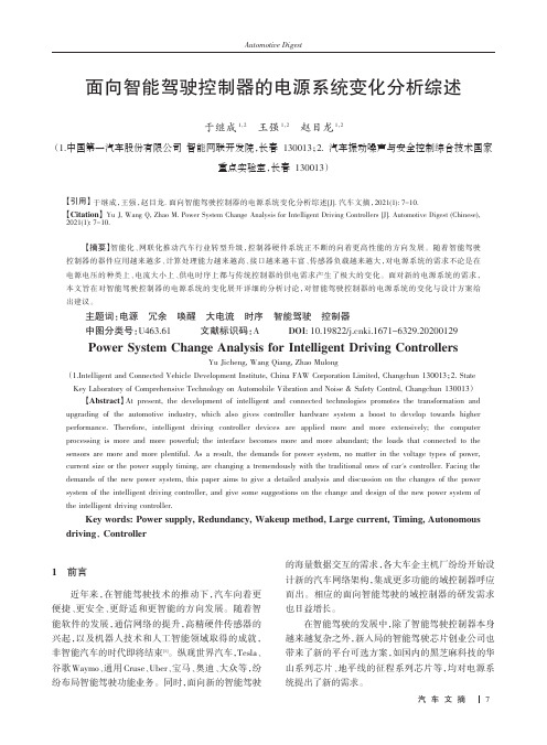 面向智能驾驶控制器的电源系统变化分析综述