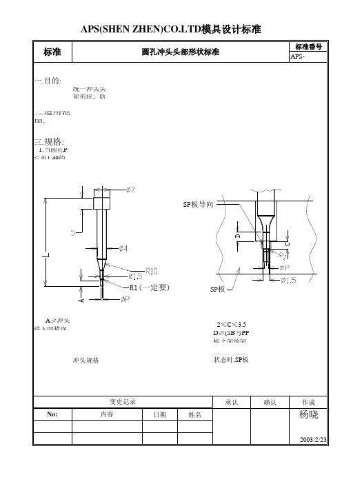 圆孔冲头头部形状标准