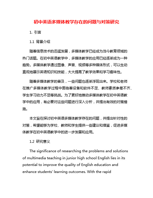 初中英语多媒体教学存在的问题与对策研究