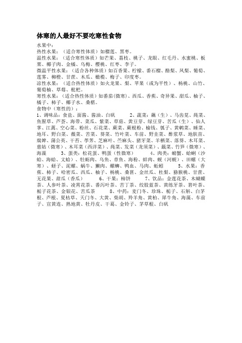 体寒的人最好不要吃寒性食物