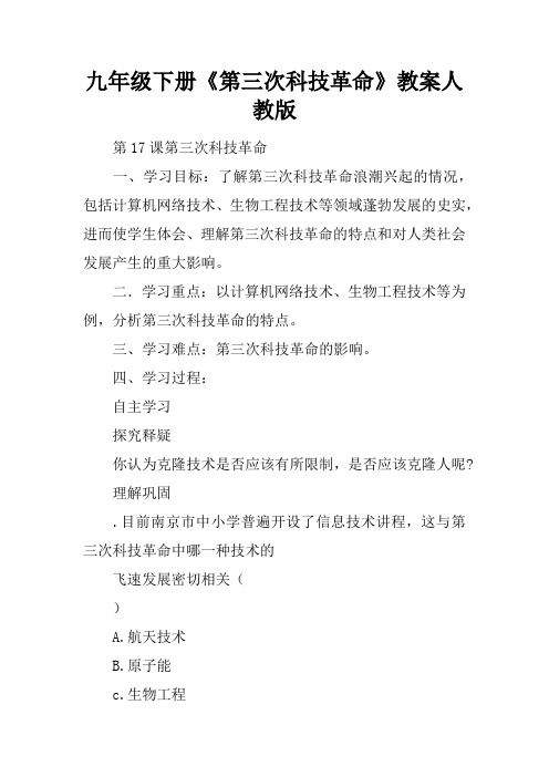 九年级下册《第三次科技革命》教案人教版
