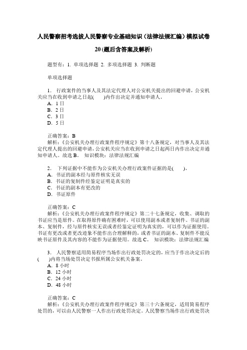 人民警察招考选拔人民警察专业基础知识(法律法规汇编)模拟试卷