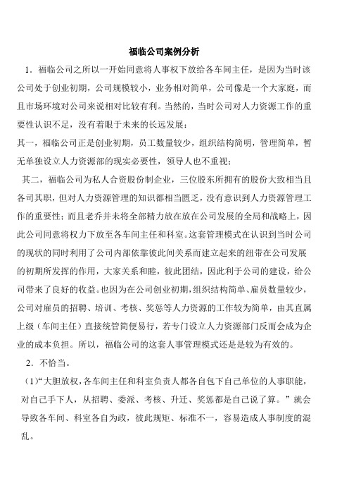 福临公司案例分析