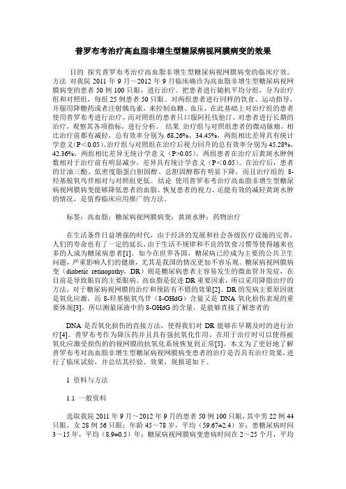 普罗布考治疗高血脂非增生型糖尿病视网膜病变的效果