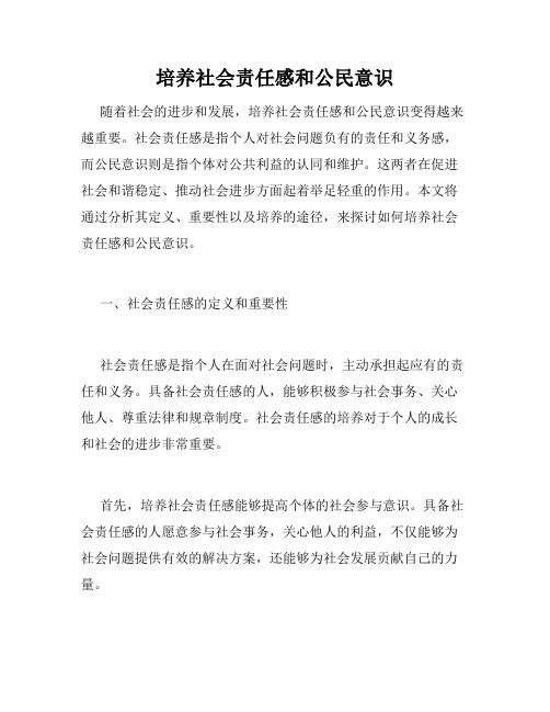培养社会责任感和公民意识