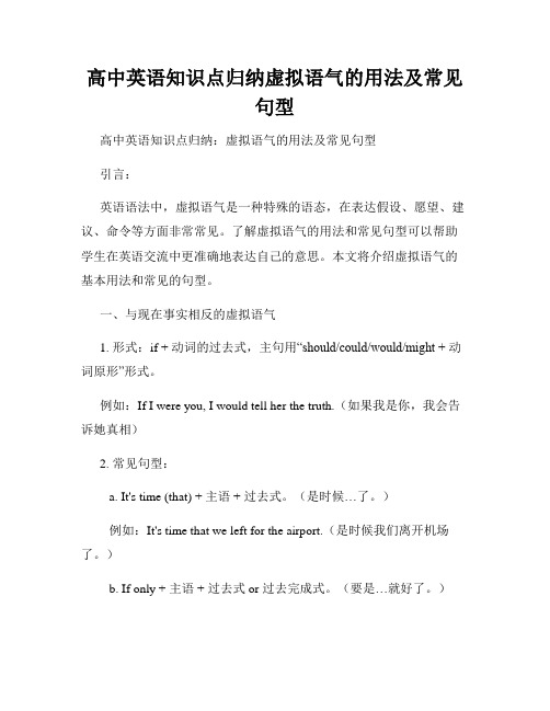 高中英语知识点归纳虚拟语气的用法及常见句型