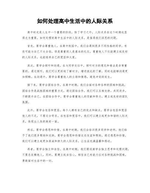 如何处理高中生活中的人际关系