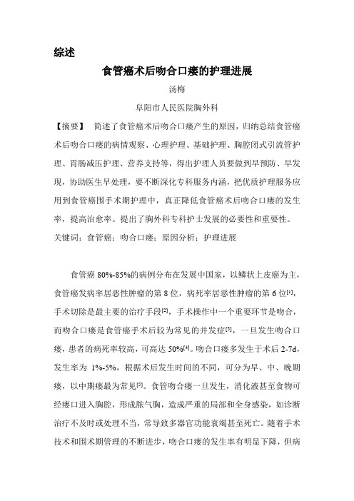 食管癌术后吻合口瘘的原因及护理进展