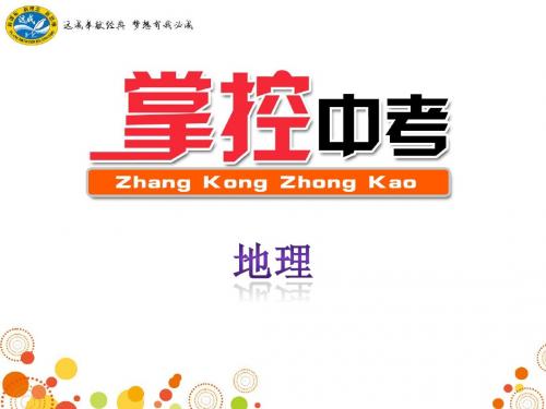 中考地理总复习(全套)  八年级(上册)