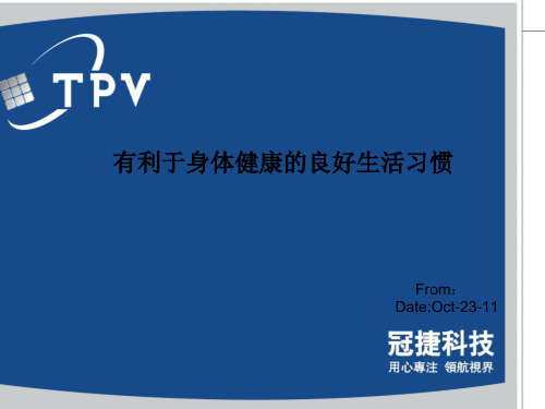 有利于身体健康的良好生活习惯PPT课件