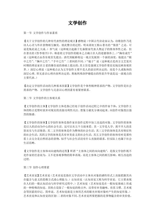 《文学概论》文学创作复习要点、习题及答案