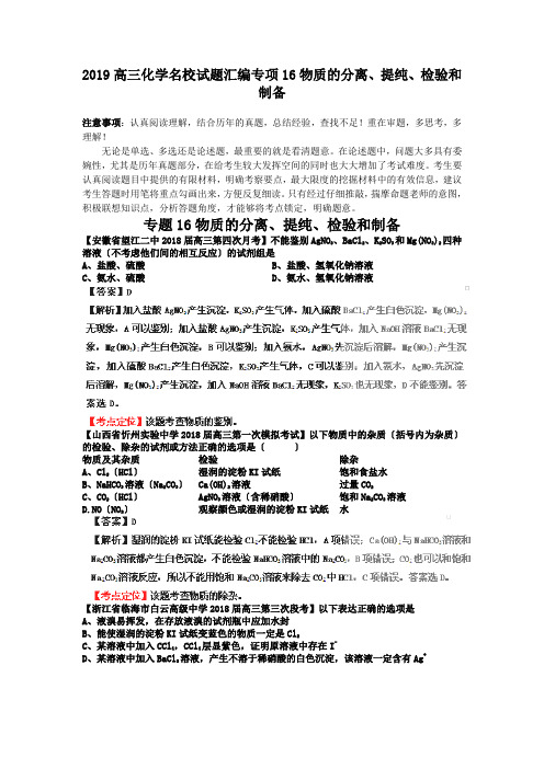2019高三化学名校试题汇编专项16物质的分离、提纯、检验和制备