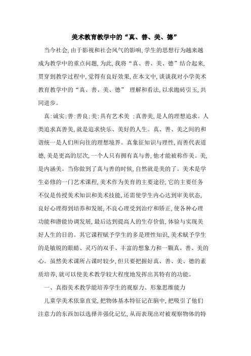 美术教育教学中的“真、善、美、德”