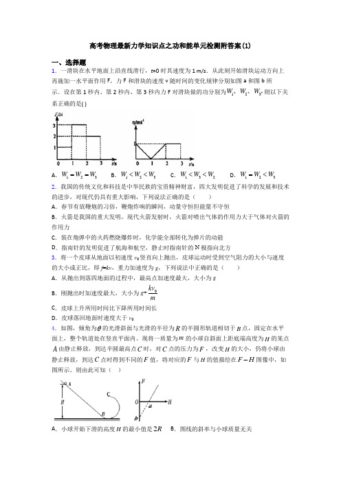 高考物理最新力学知识点之功和能单元检测附答案(1)