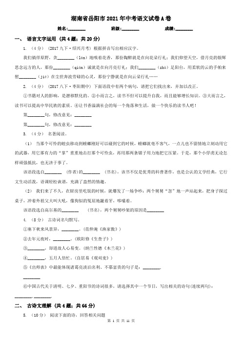 湖南省岳阳市2021年中考语文试卷A卷