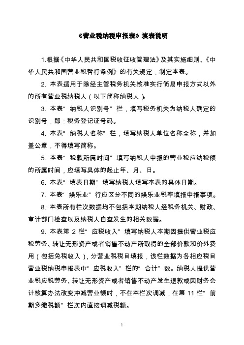 营业税纳税申报表填写说明-《山东省营业税纳税申报表》填表