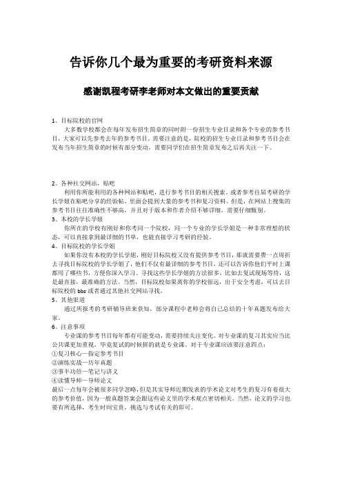 告诉你几个最为重要的考研资料来源