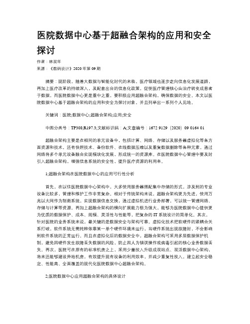 医院数据中心基于超融合架构的应用和安全探讨