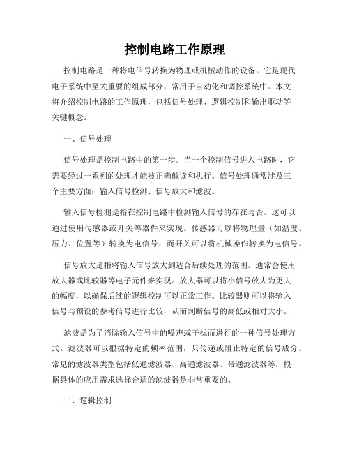 控制电路工作原理