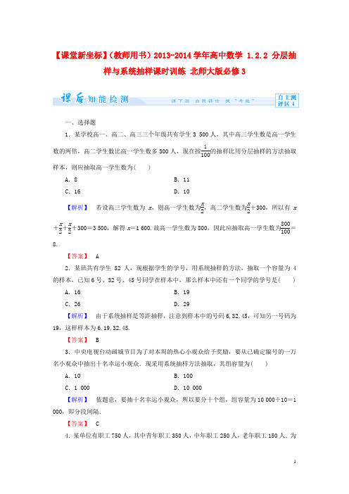 高中数学 1.2.2 分层抽样与系统抽样课时训练 北师大版