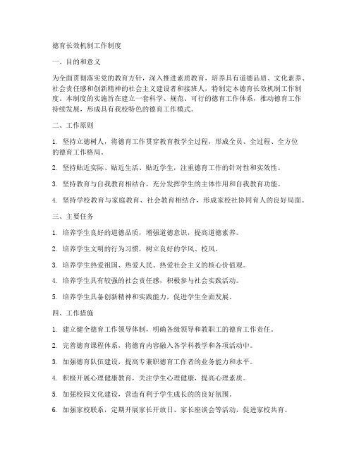 德育长效机制工作制度